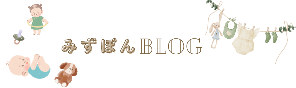 みずぽんBLOG